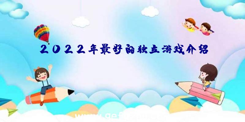 2022年最好的独立游戏介绍