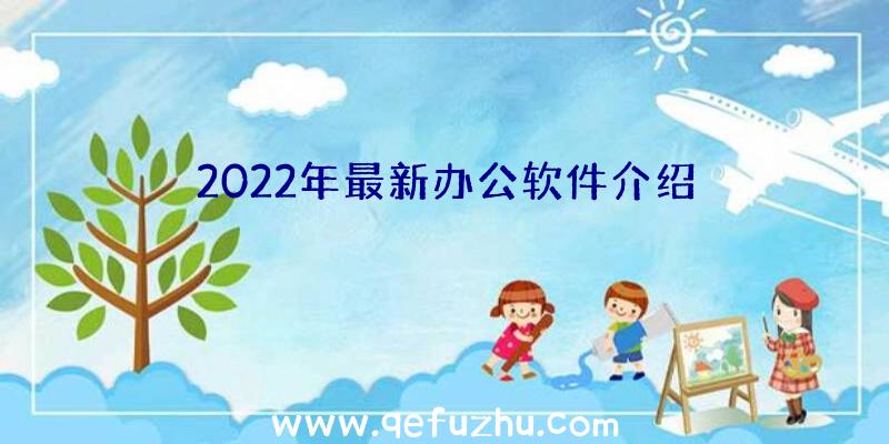 2022年最新办公软件介绍