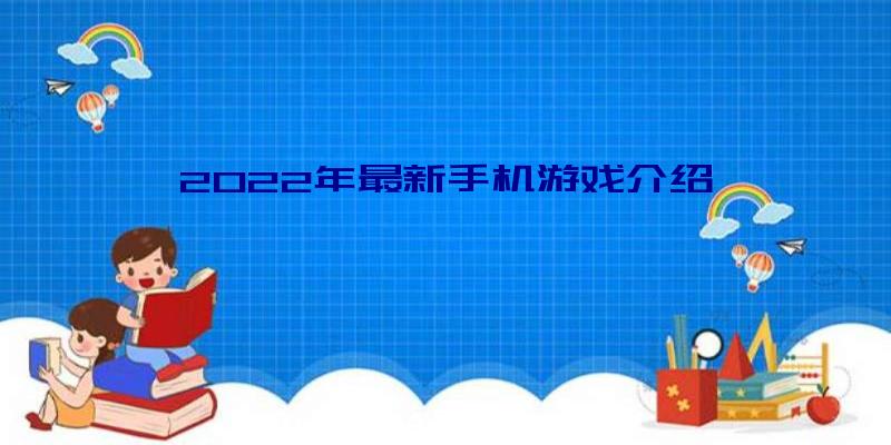 2022年最新手机游戏介绍