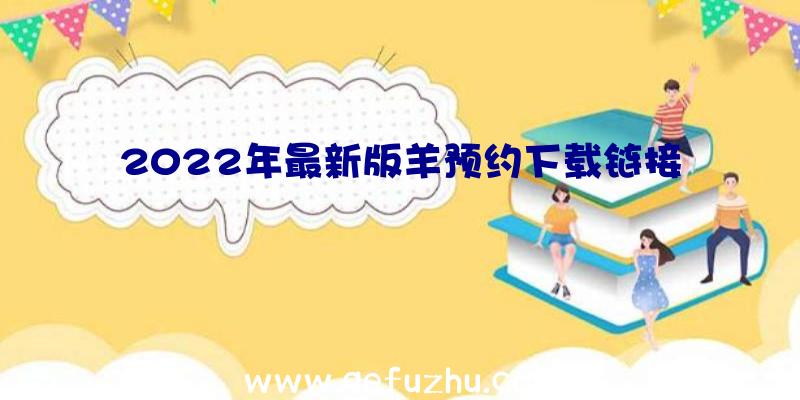 2022年最新版羊预约下载链接