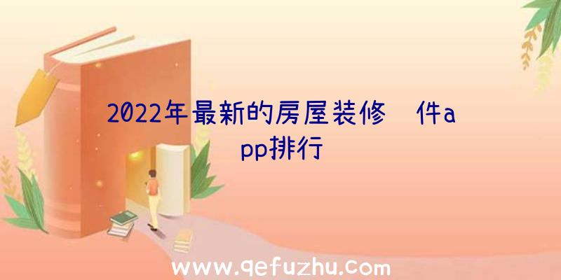 2022年最新的房屋装修软件app排行