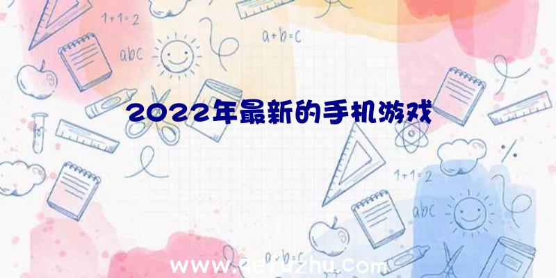 2022年最新的手机游戏