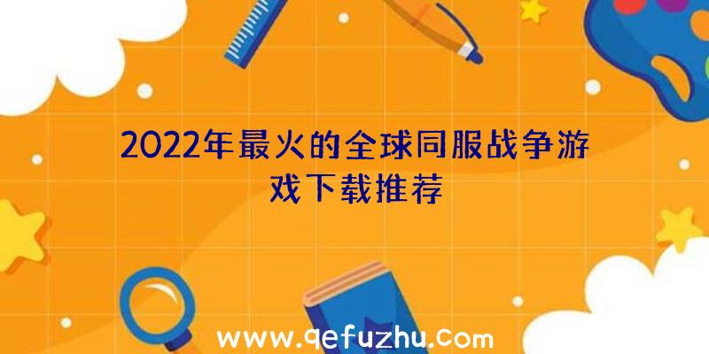 2022年最火的全球同服战争游戏下载推荐