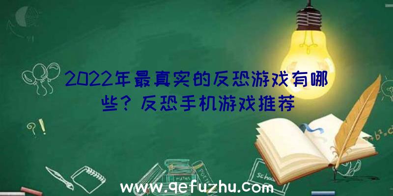 2022年最真实的反恐游戏有哪些？反恐手机游戏推荐