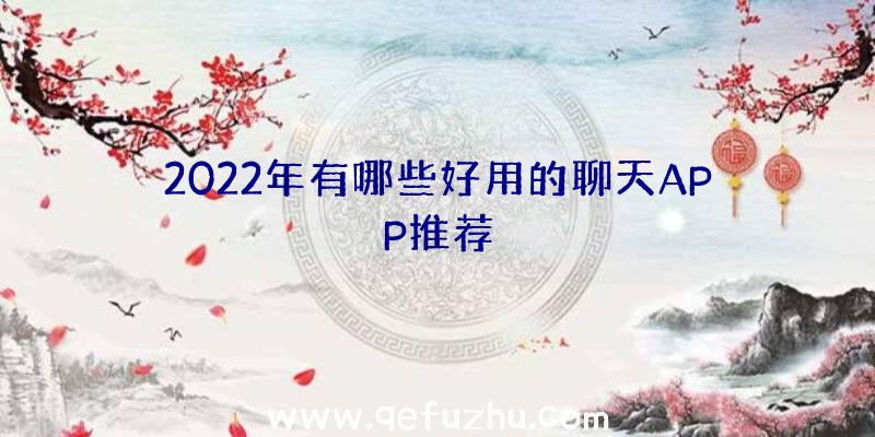 2022年有哪些好用的聊天APP推荐