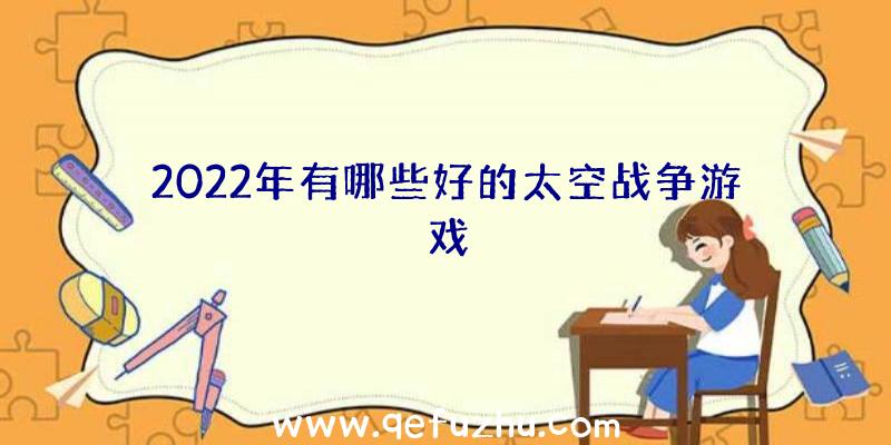 2022年有哪些好的太空战争游戏