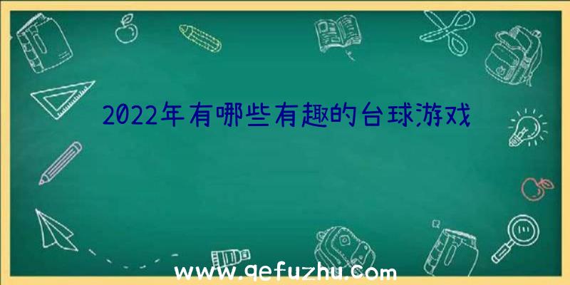 2022年有哪些有趣的台球游戏