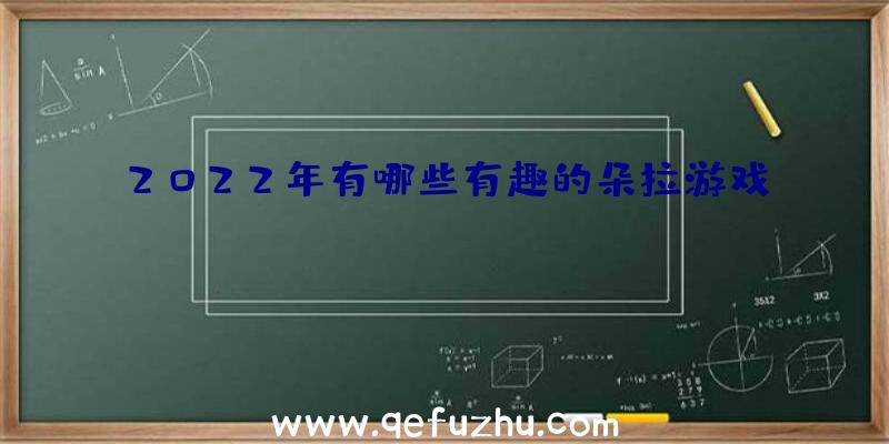 2022年有哪些有趣的朵拉游戏？