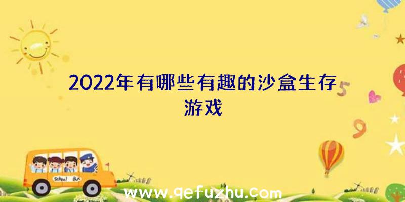 2022年有哪些有趣的沙盒生存游戏