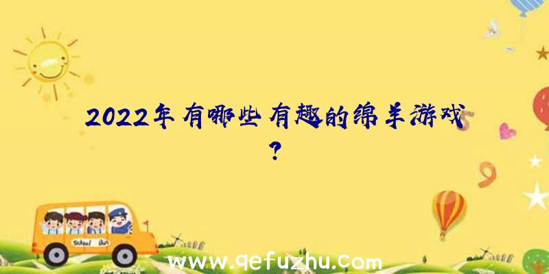 2022年有哪些有趣的绵羊游戏？