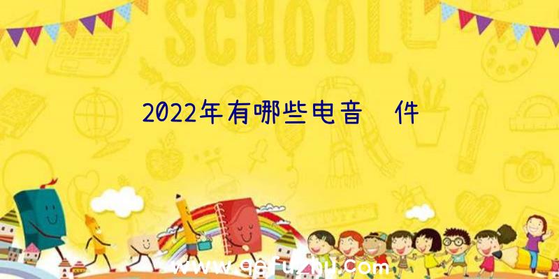 2022年有哪些电音软件