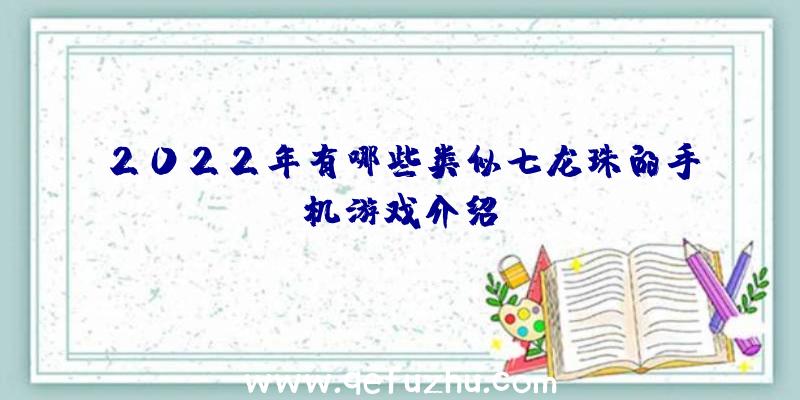 2022年有哪些类似七龙珠的手机游戏介绍