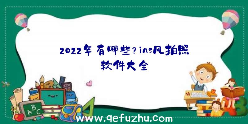 2022年有哪些？ins风拍照软件大全