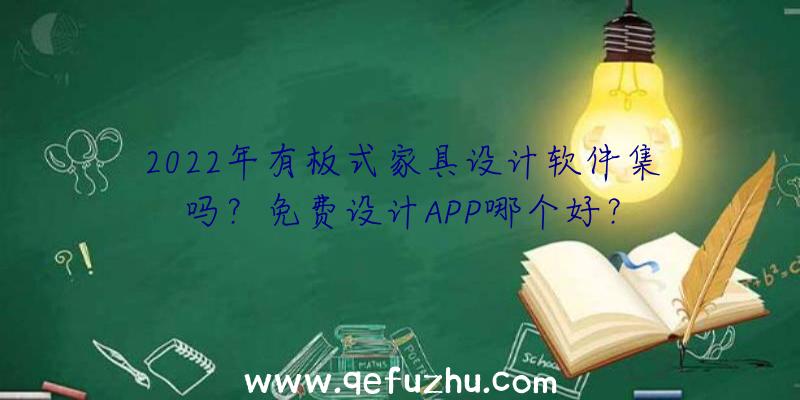 2022年有板式家具设计软件集吗？免费设计APP哪个好？