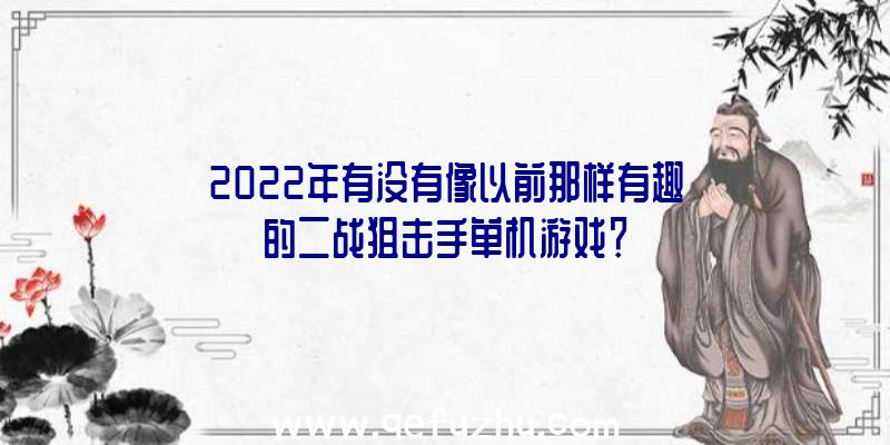 2022年有没有像以前那样有趣的二战狙击手单机游戏？