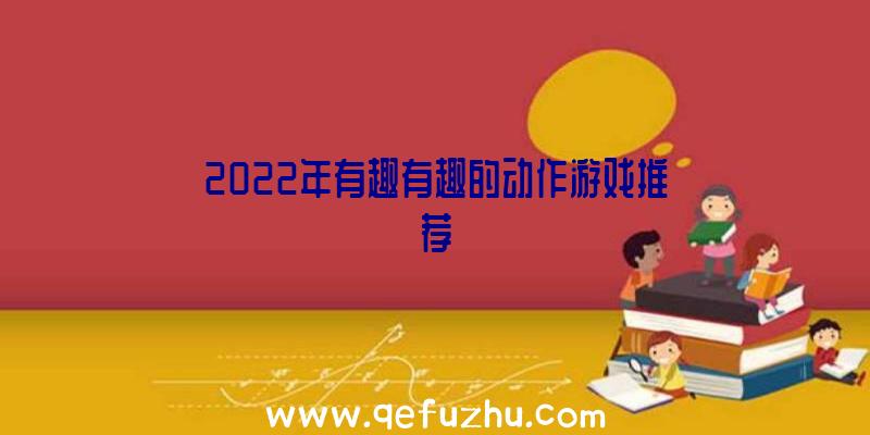 2022年有趣有趣的动作游戏推荐