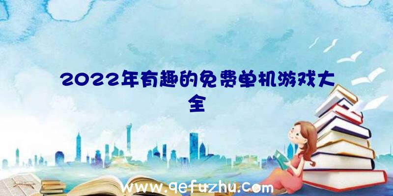 2022年有趣的免费单机游戏大全