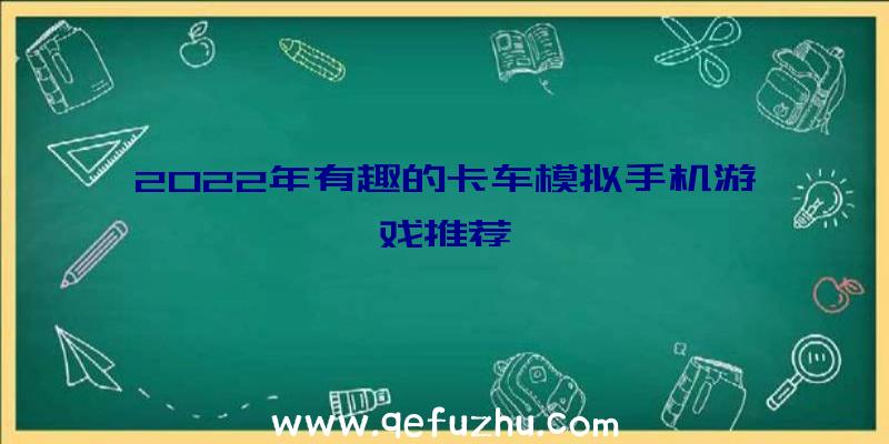 2022年有趣的卡车模拟手机游戏推荐