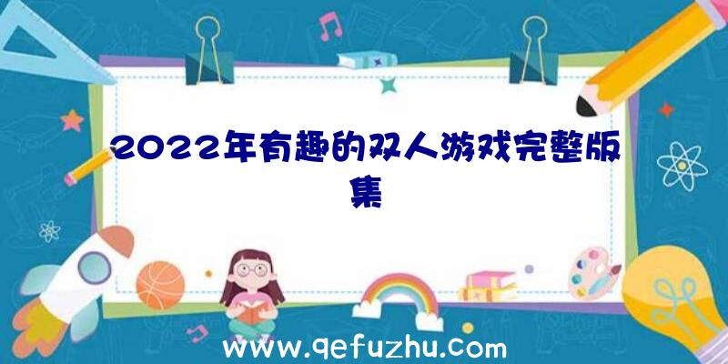 2022年有趣的双人游戏完整版集