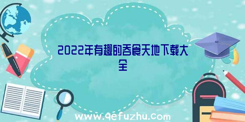 2022年有趣的吞食天地下载大全