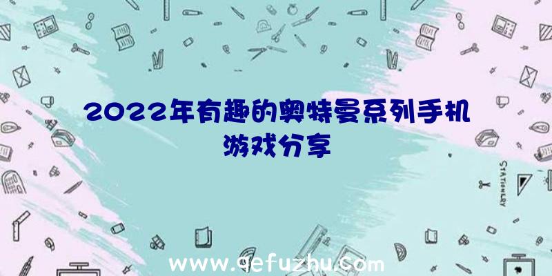 2022年有趣的奥特曼系列手机游戏分享