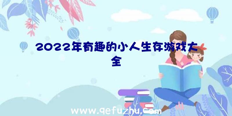 2022年有趣的小人生存游戏大全