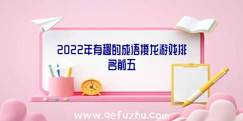 2022年有趣的成语接龙游戏排名前五