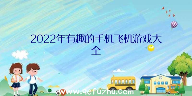 2022年有趣的手机飞机游戏大全