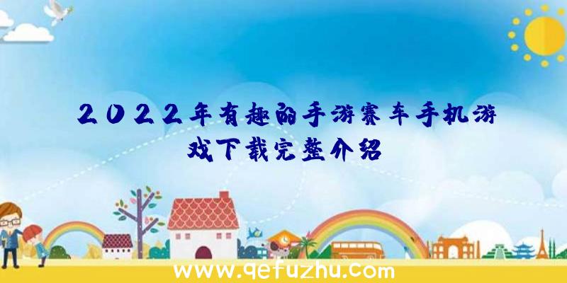 2022年有趣的手游赛车手机游戏下载完整介绍