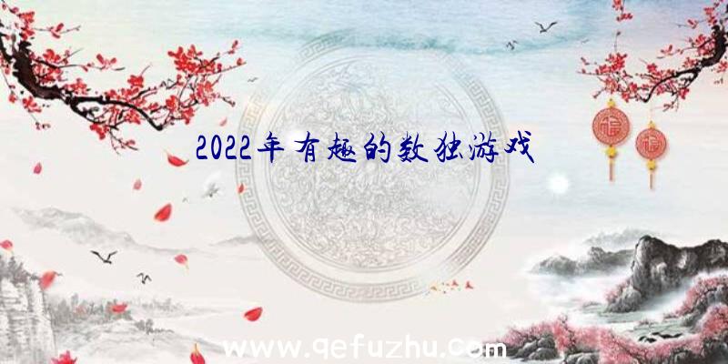 2022年有趣的数独游戏