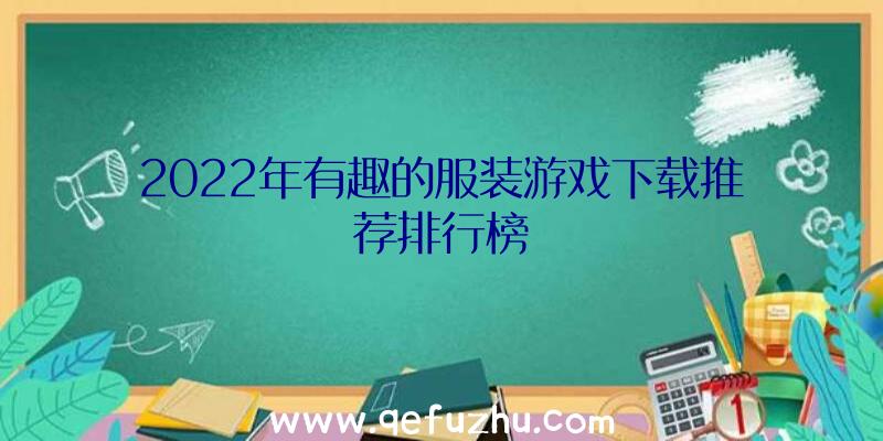 2022年有趣的服装游戏下载推荐排行榜