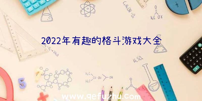 2022年有趣的格斗游戏大全