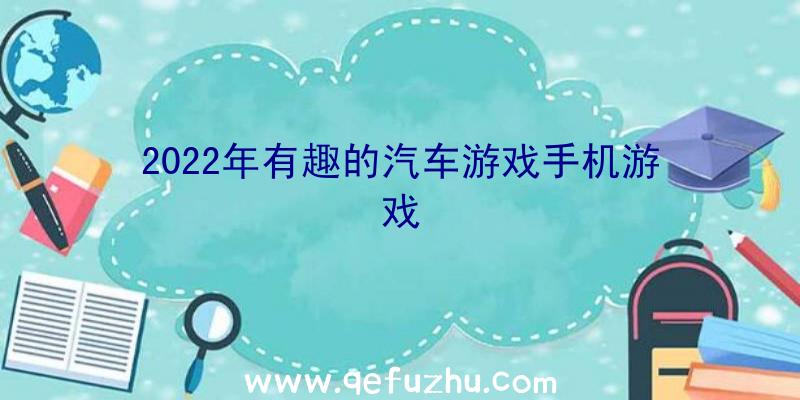 2022年有趣的汽车游戏手机游戏