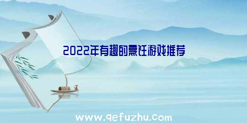 2022年有趣的烹饪游戏推荐