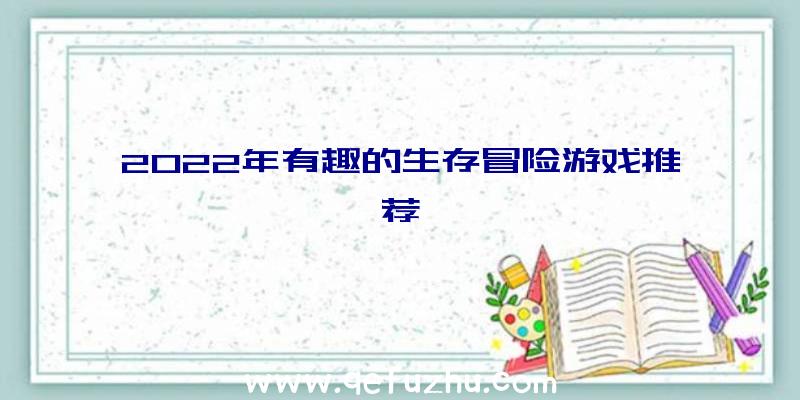 2022年有趣的生存冒险游戏推荐