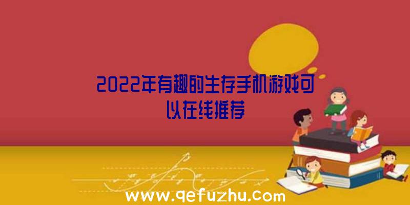 2022年有趣的生存手机游戏可以在线推荐