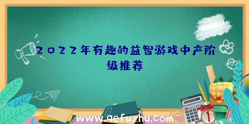 2022年有趣的益智游戏中产阶级推荐