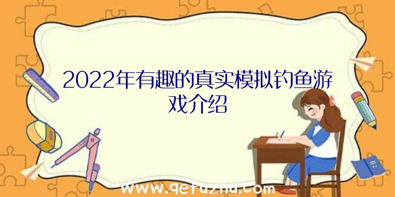 2022年有趣的真实模拟钓鱼游戏介绍