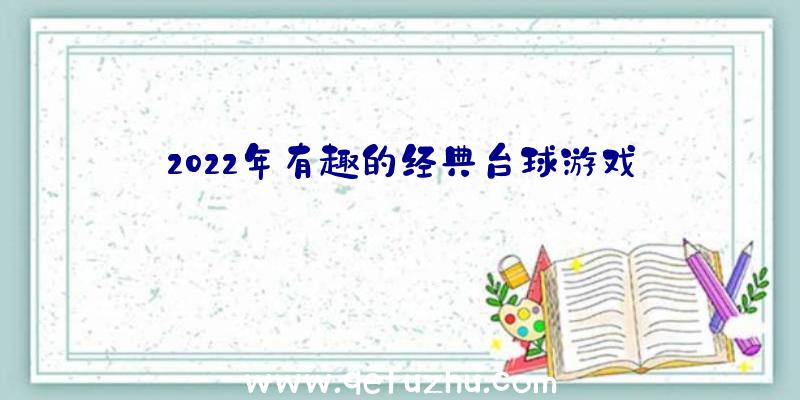 2022年有趣的经典台球游戏