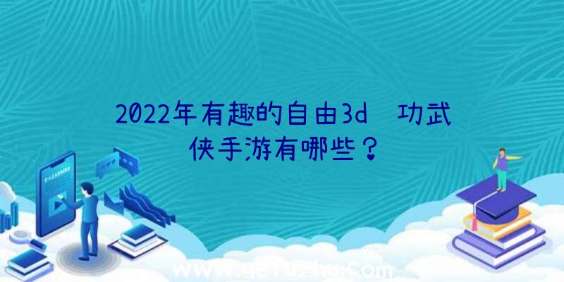 2022年有趣的自由3d轻功武侠手游有哪些？