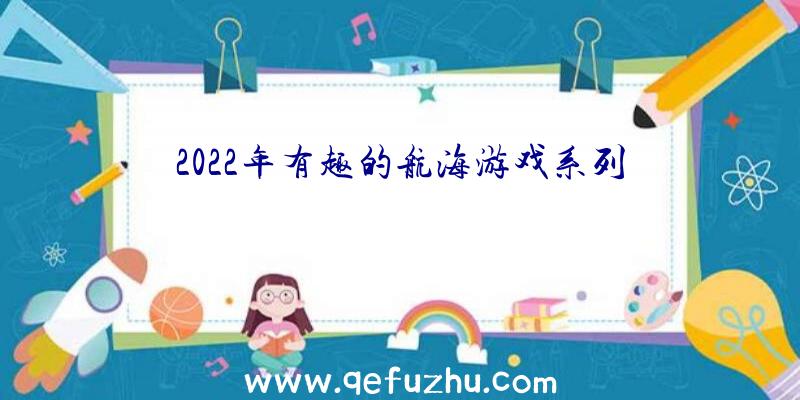 2022年有趣的航海游戏系列