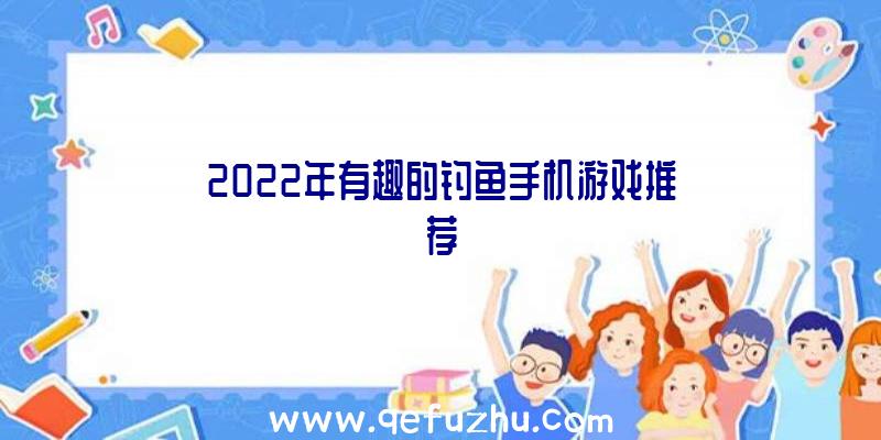 2022年有趣的钓鱼手机游戏推荐