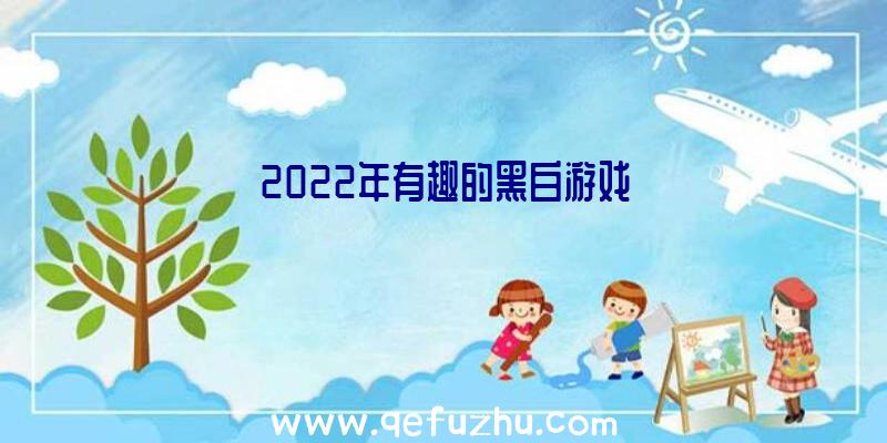 2022年有趣的黑白游戏