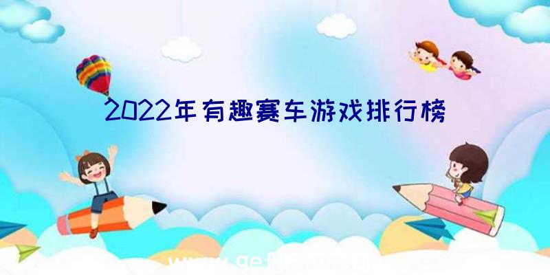 2022年有趣赛车游戏排行榜