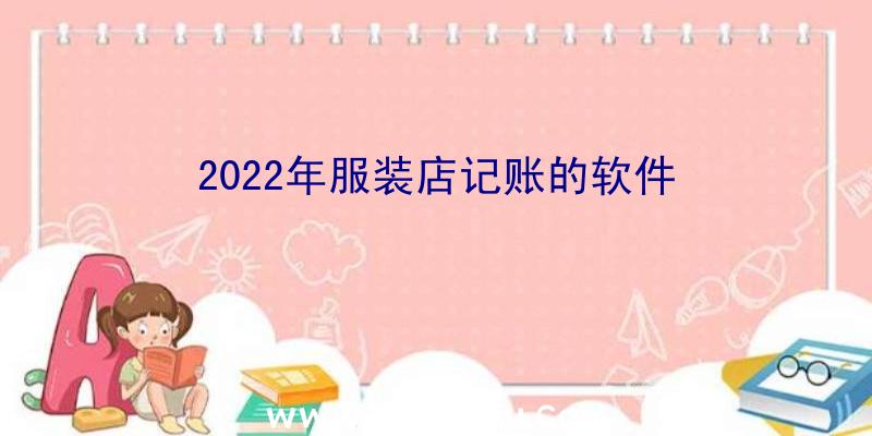 2022年服装店记账的软件