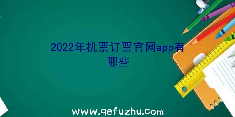 2022年机票订票官网app有哪些