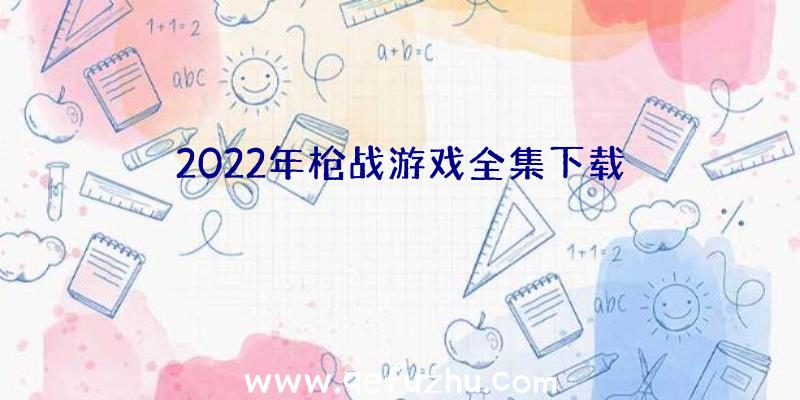 2022年枪战游戏全集下载