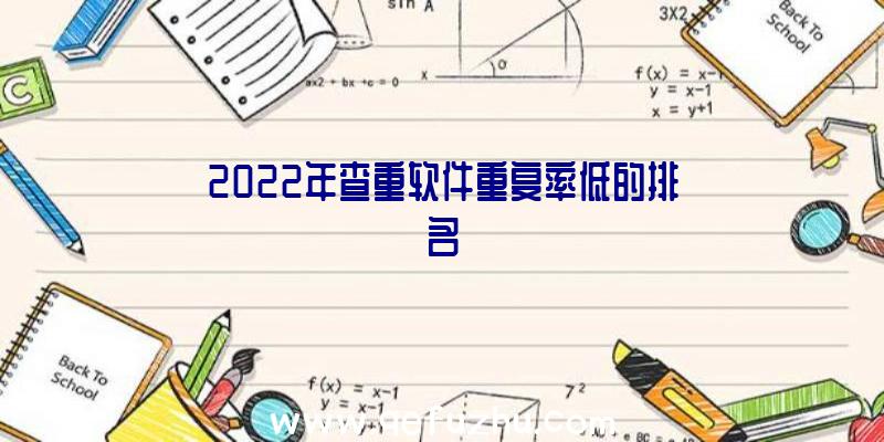 2022年查重软件重复率低的排名