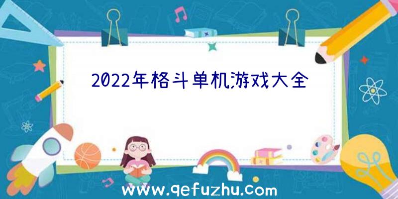 2022年格斗单机游戏大全