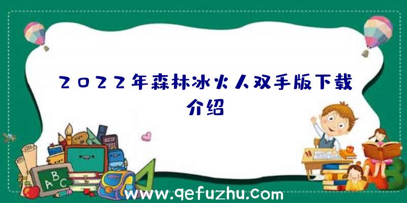 2022年森林冰火人双手版下载介绍